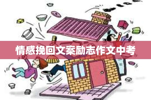 情感挽回文案励志作文中考