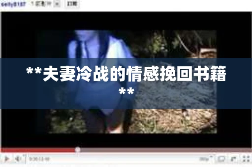 **夫妻冷战的情感挽回书籍**