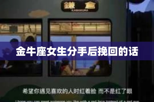 金牛座女生分手后挽回的话