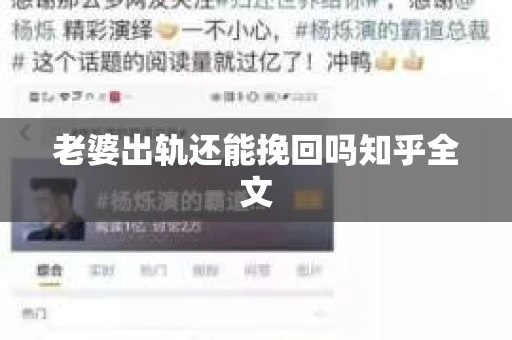 老婆出轨还能挽回吗知乎全文