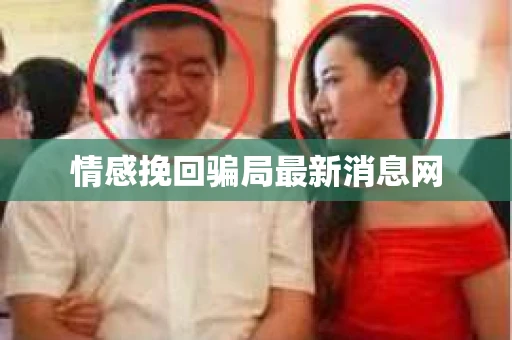 情感挽回骗局最新消息网