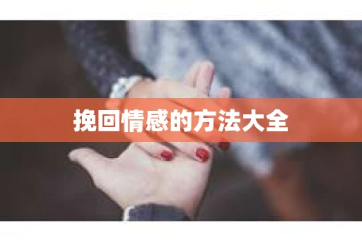 挽回情感的方法大全