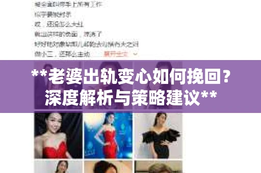 **老婆出轨变心如何挽回?深度解析与策略建议** **老婆出轨变心如何挽回?深度解析与策略建议**