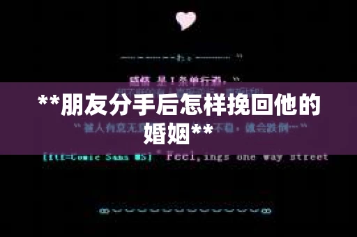 **朋友分手后怎样挽回他的婚姻**