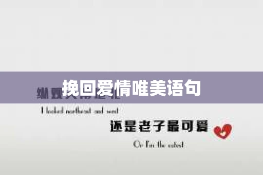 挽回爱情唯美语句
