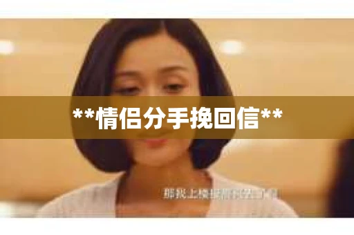 **情侣分手挽回信**
