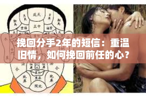 挽回分手2年的短信：重温旧情，如何挽回前任的心？