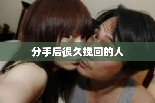 分手后很久挽回的人
