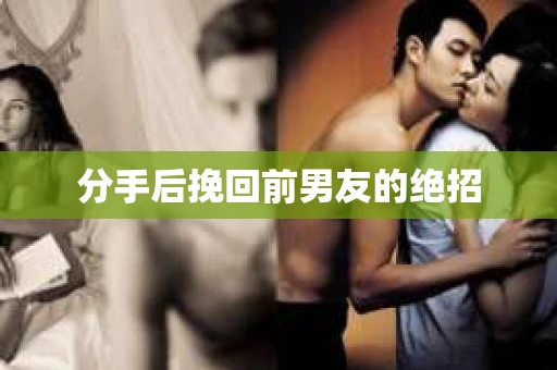 分手后挽回前男友的绝招