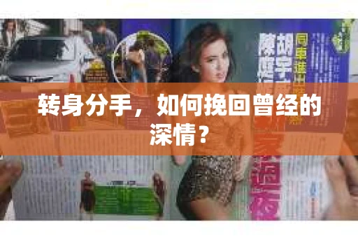转身分手，如何挽回曾经的深情？