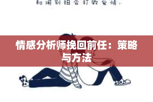 情感分析师挽回前任：策略与方法