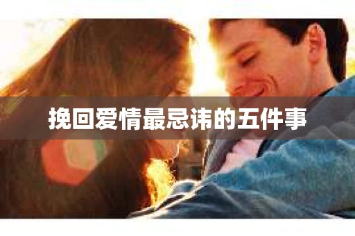 挽回爱情最忌讳的五件事