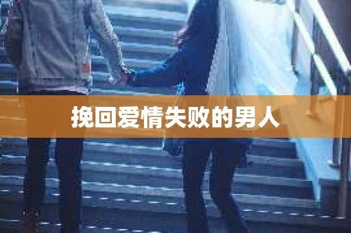 挽回爱情失败的男人