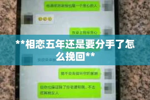 **相恋五年还是要分手了怎么挽回**