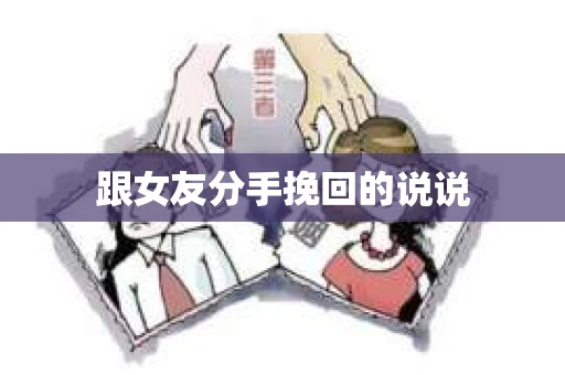 跟女友分手挽回的说说
