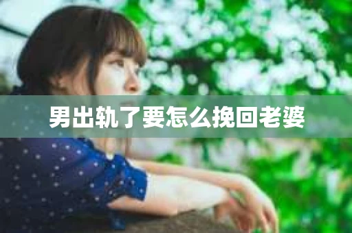 男出轨了要怎么挽回老婆