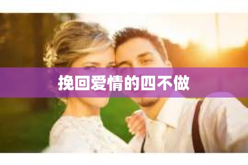 挽回爱情的四不做