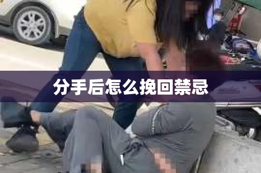 分手后怎么挽回禁忌