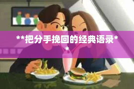 **把分手挽回的经典语录**