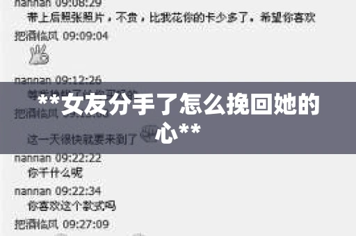 **女友分手了怎么挽回她的心** **女友分手了怎么挽回她的心**