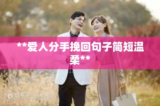 **爱人分手挽回句子简短温柔**