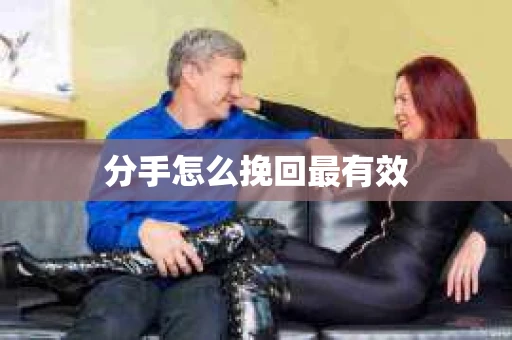 分手怎么挽回最有效