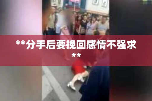 **分手后要挽回感情不强求**