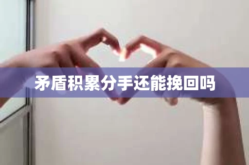 矛盾积累分手还能挽回吗