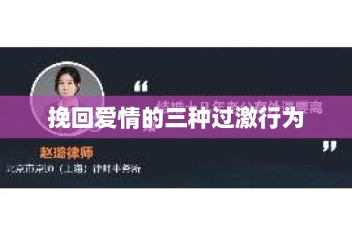 挽回爱情的三种过激行为