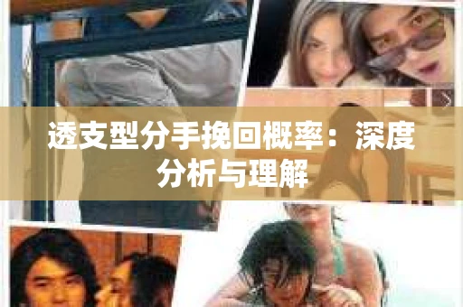 透支型分手挽回概率：深度分析与理解