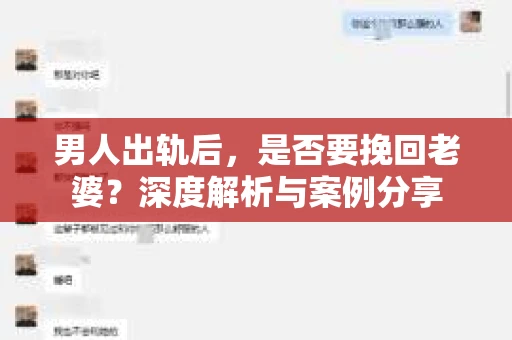 男人出轨后,是否要挽回老婆?深度解析与案例分享 男人出轨后,是否要挽回老婆?深度解析与案例分享
