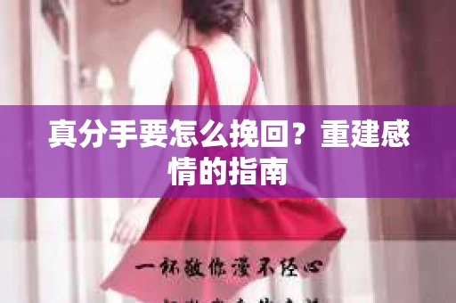 真分手要怎么挽回？重建感情的指南