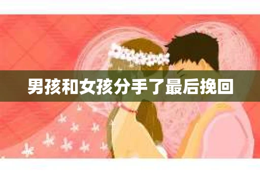 男孩和女孩分手了最后挽回