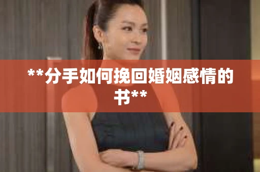 **分手如何挽回婚姻感情的书**
