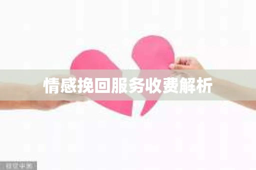 情感挽回服务收费解析