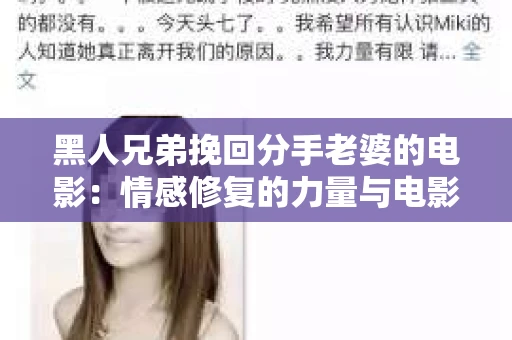 黑人兄弟挽回分手老婆的电影：情感修复的力量与电影艺术的展现