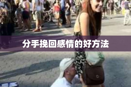分手挽回感情的好方法