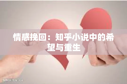 情感挽回：知乎小说中的希望与重生