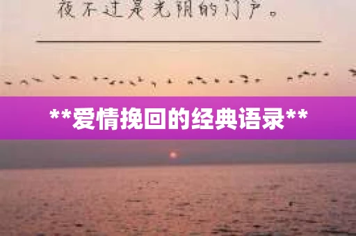 **爱情挽回的经典语录**