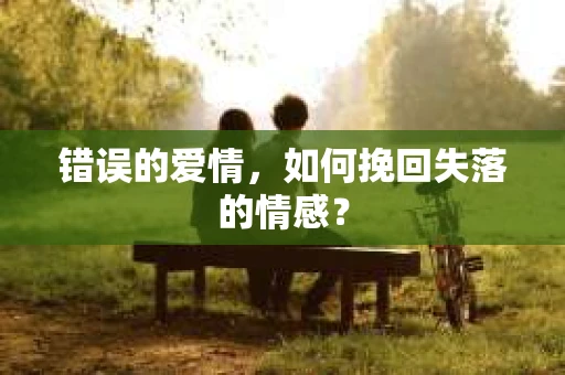 错误的爱情，如何挽回失落的情感？