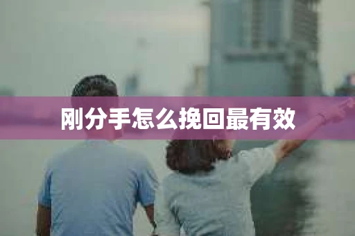 刚分手怎么挽回最有效
