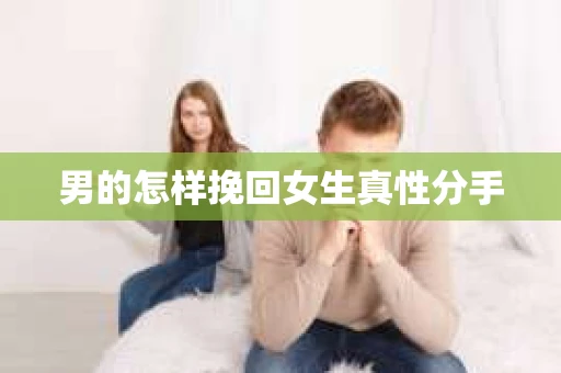 男的怎样挽回女生真性分手