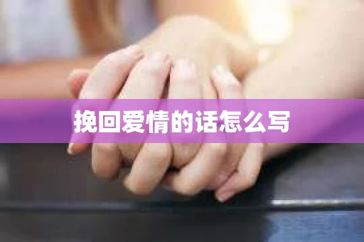 挽回爱情的话怎么写
