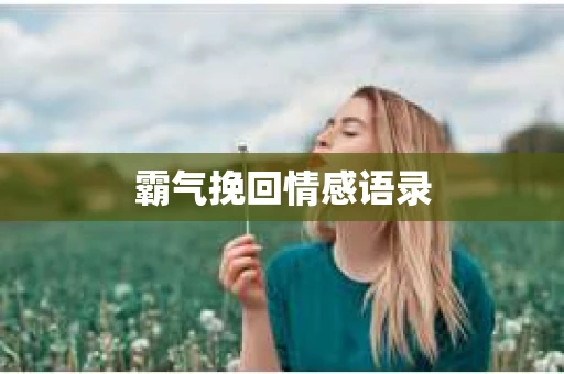 霸气挽回情感语录