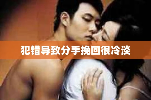 犯错导致分手挽回很冷淡
