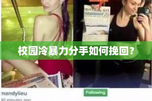 校园冷暴力分手如何挽回？