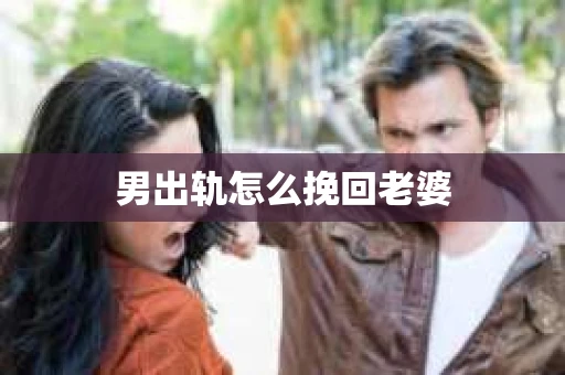 男出轨怎么挽回老婆