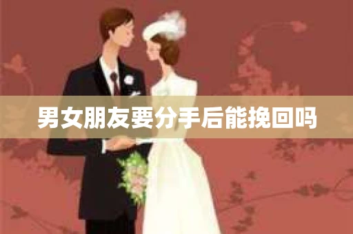 男女朋友要分手后能挽回吗