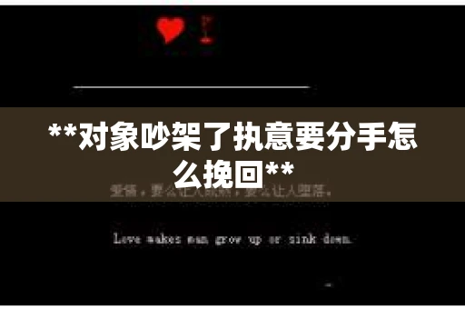 **对象吵架了执意要分手怎么挽回**
