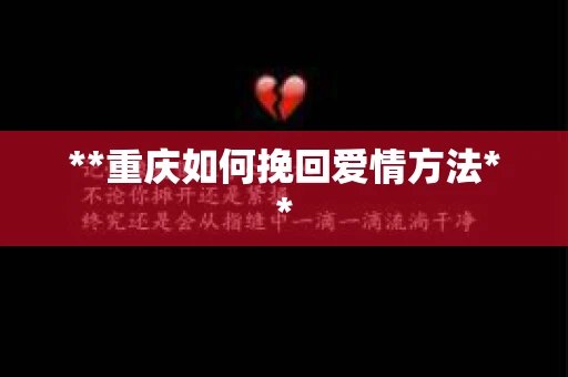 **重庆如何挽回爱情方法**